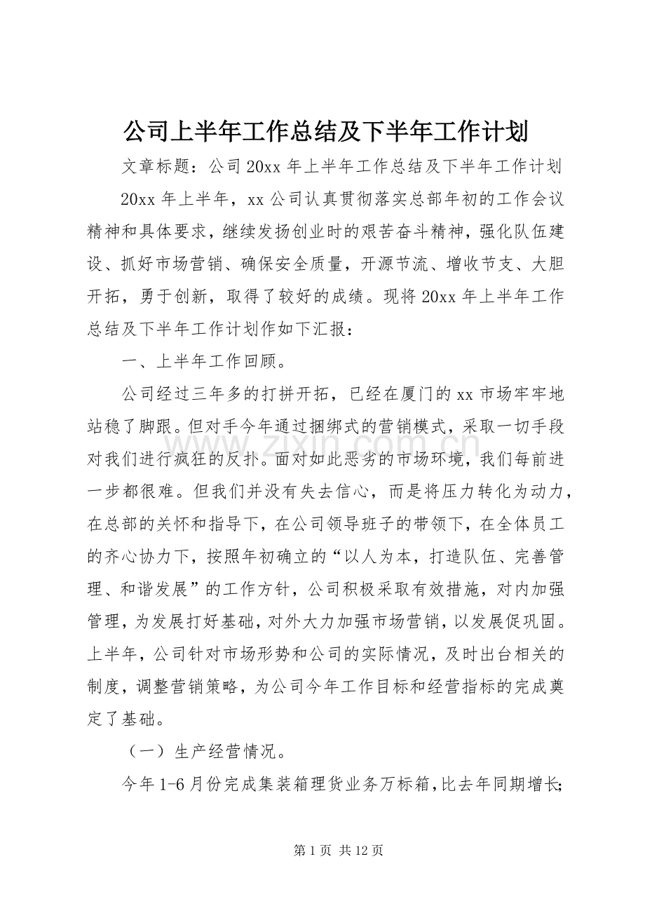 公司上半年工作总结及下半年工作计划(2).docx_第1页