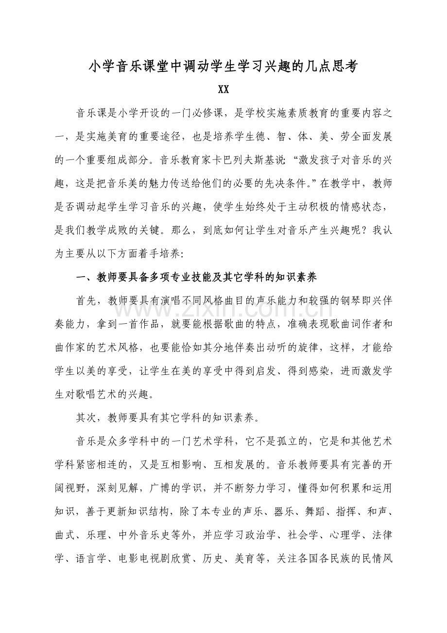 小学音乐课堂中调动学生学习兴趣的几点思考.doc_第1页