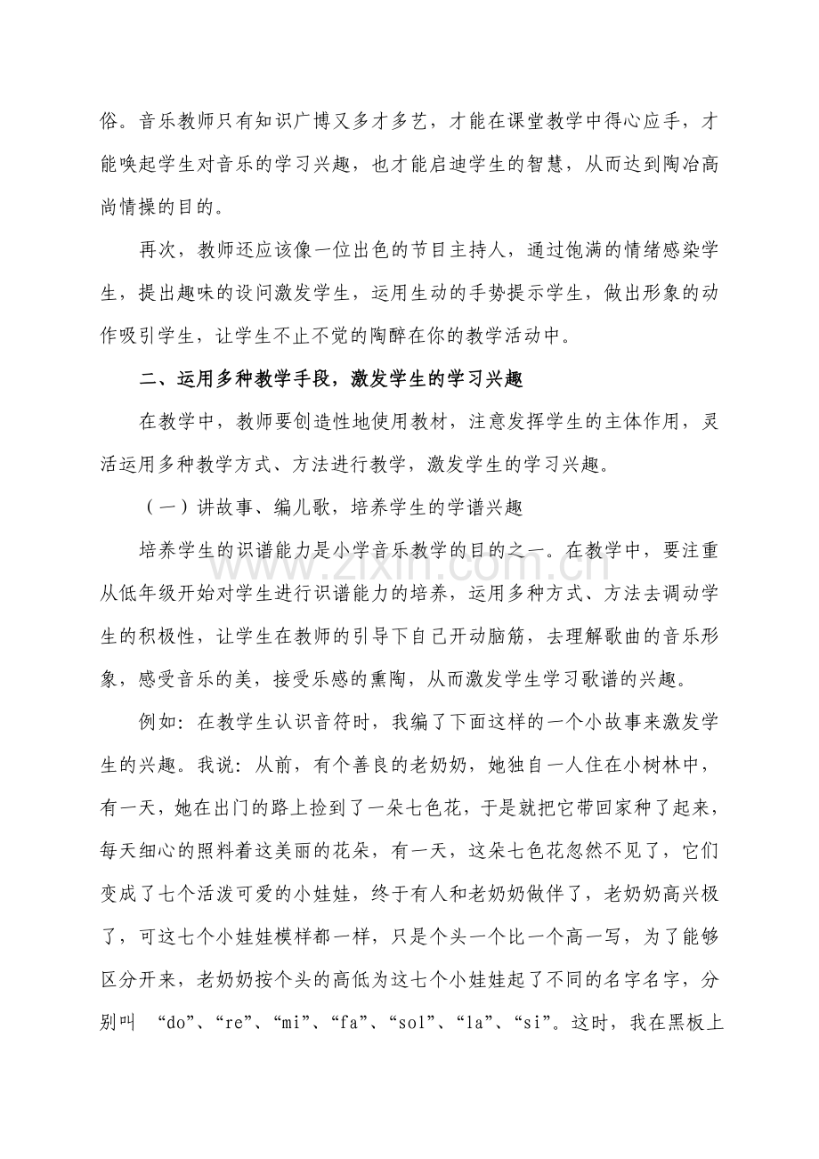 小学音乐课堂中调动学生学习兴趣的几点思考.doc_第2页