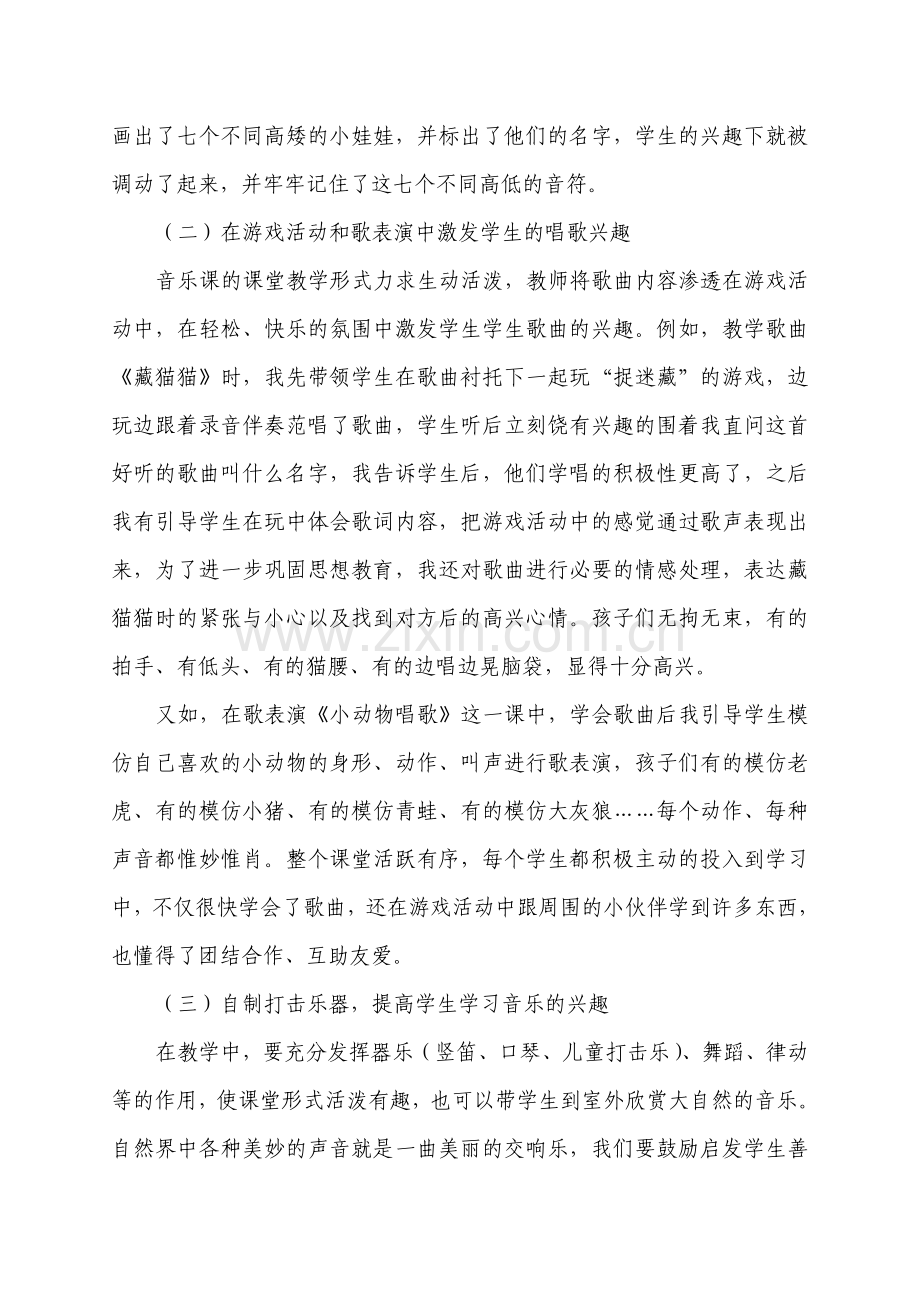 小学音乐课堂中调动学生学习兴趣的几点思考.doc_第3页