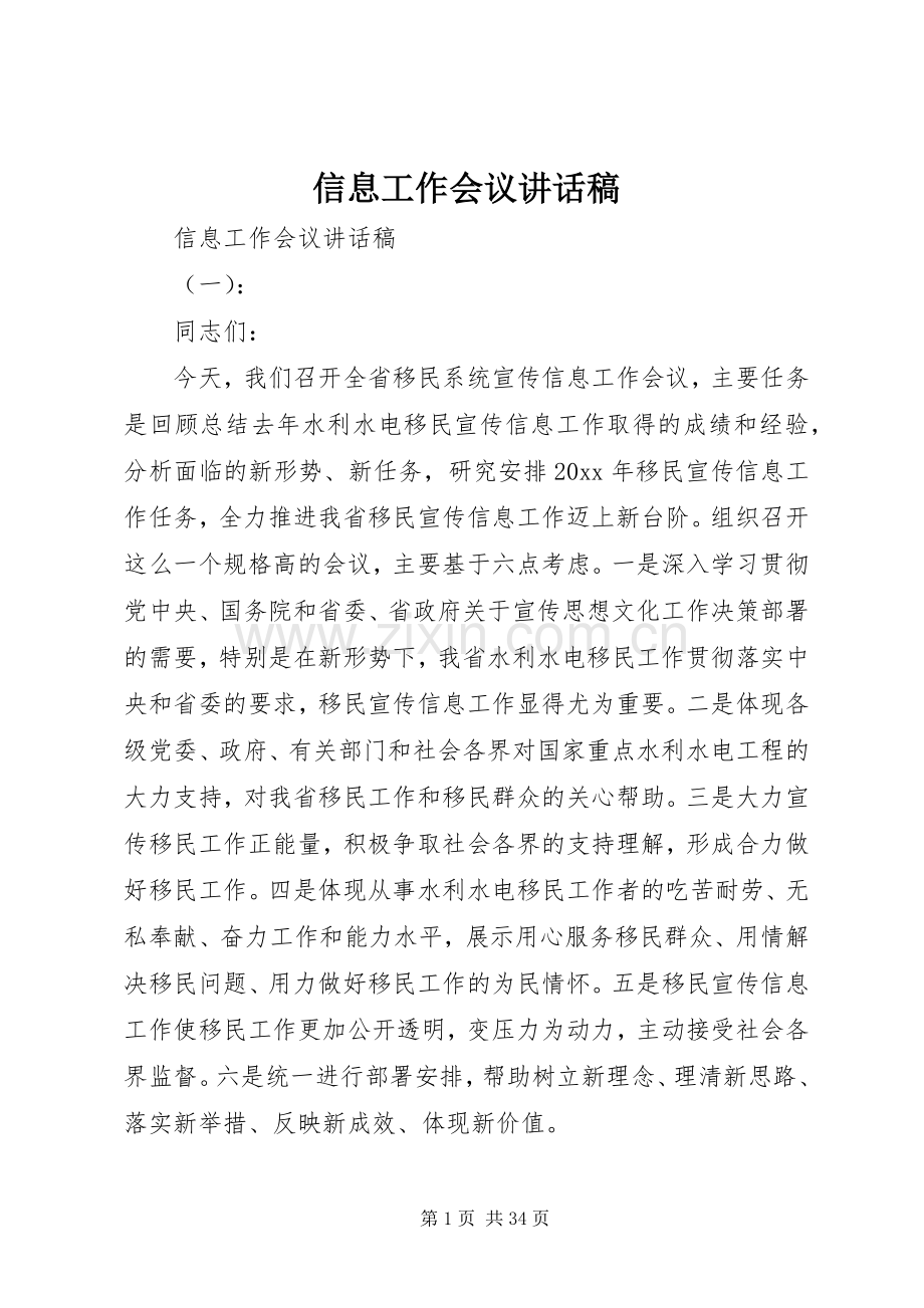 信息工作会议讲话发言稿.docx_第1页