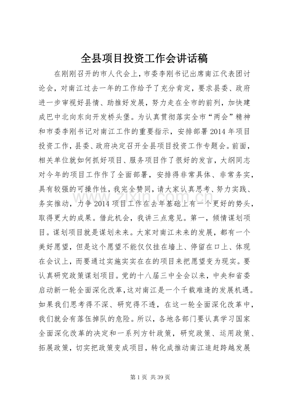 全县项目投资工作会讲话发言稿.docx_第1页