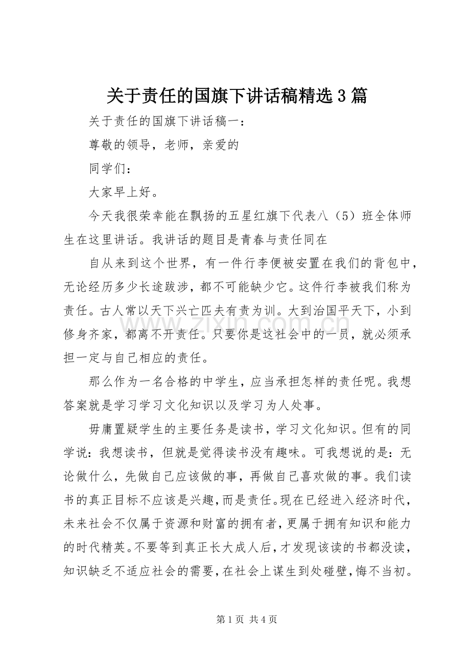 关于责任的国旗下讲话发言稿3篇.docx_第1页