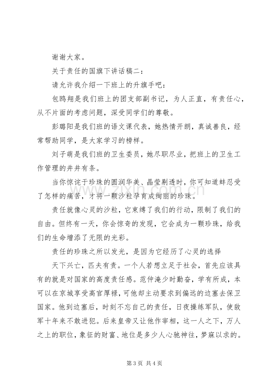 关于责任的国旗下讲话发言稿3篇.docx_第3页