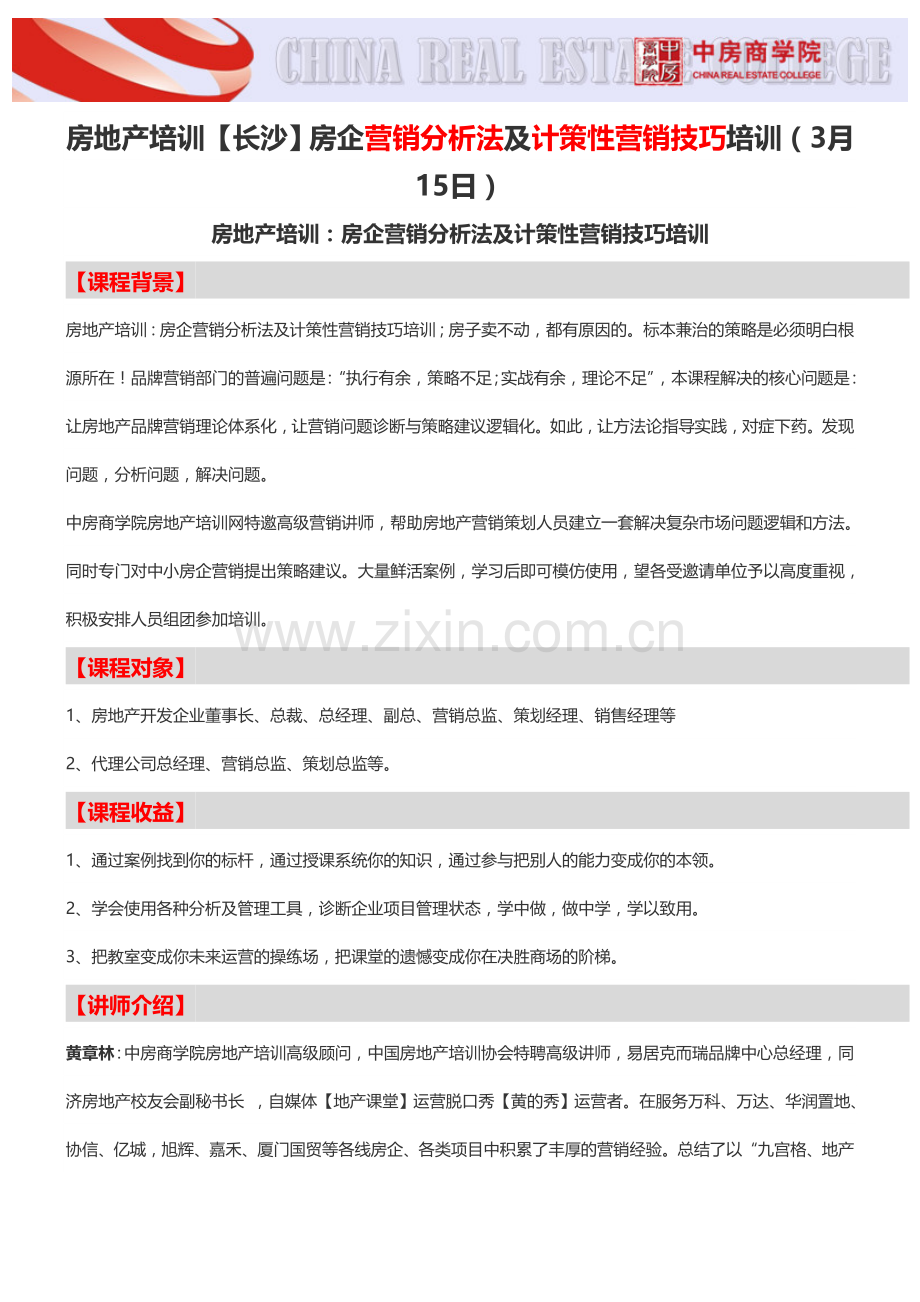 房地产培训【长沙】房企营销分析法及计策性营销技巧培训(3月15日)-中房商学院.doc_第1页