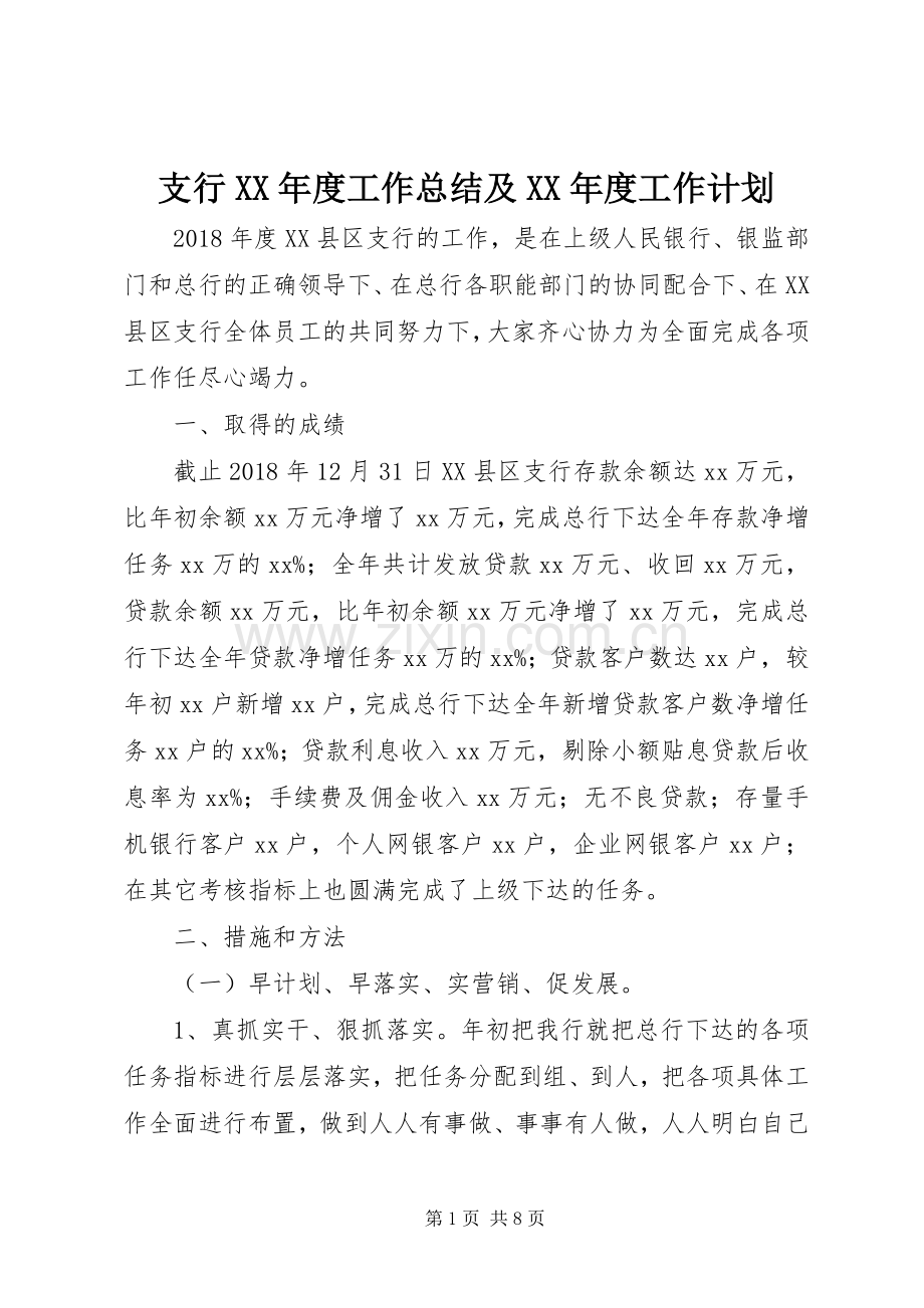 支行XX年度工作总结及XX年度工作计划.docx_第1页