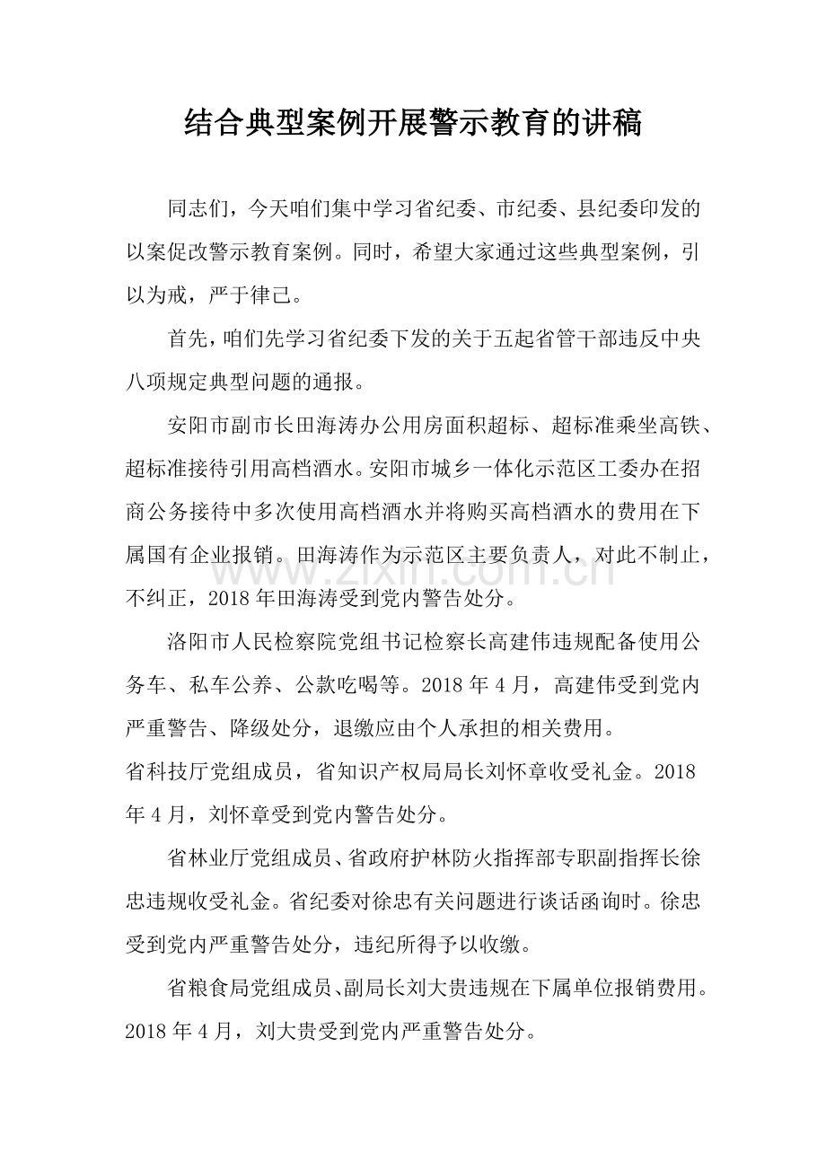 结合典型案例开展警示教育讲稿.doc_第1页