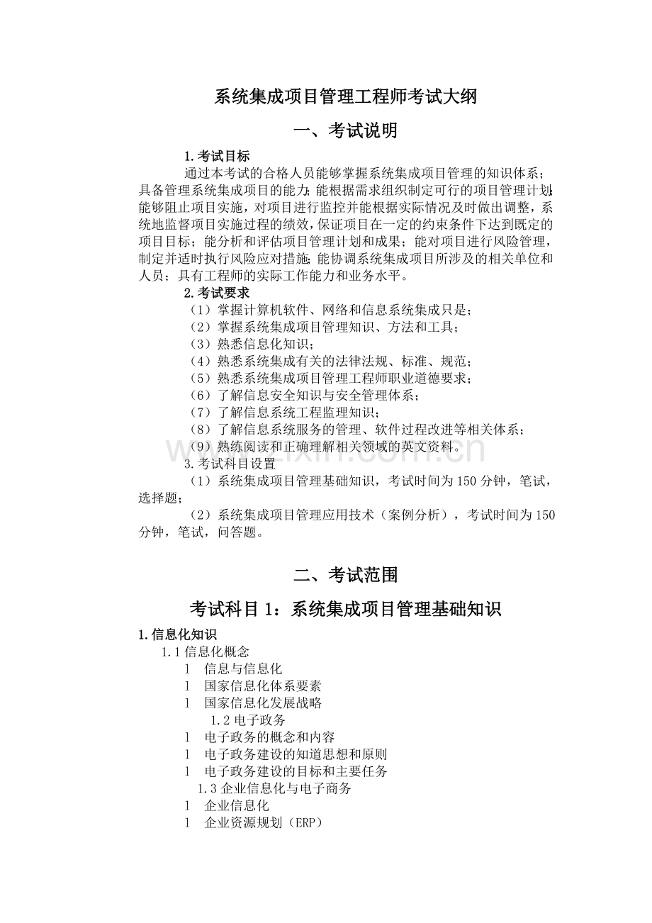 系统集成项目管理工程师考试大纲00465.doc_第1页