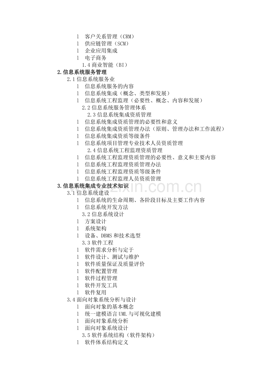 系统集成项目管理工程师考试大纲00465.doc_第2页