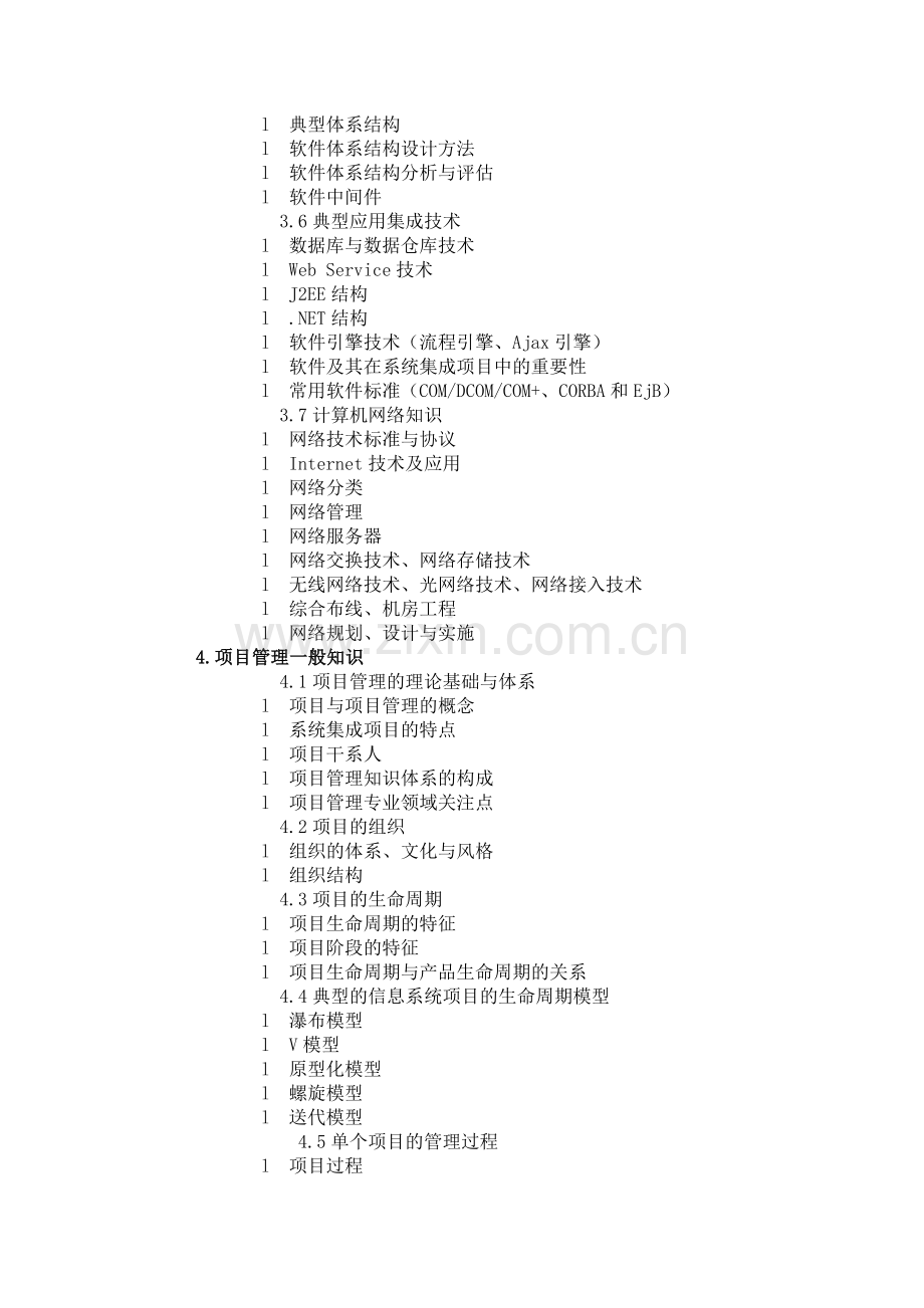 系统集成项目管理工程师考试大纲00465.doc_第3页