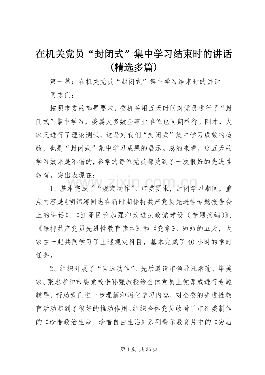 在机关党员“封闭式”集中学习结束时的讲话发言(多篇)_1.docx_第1页