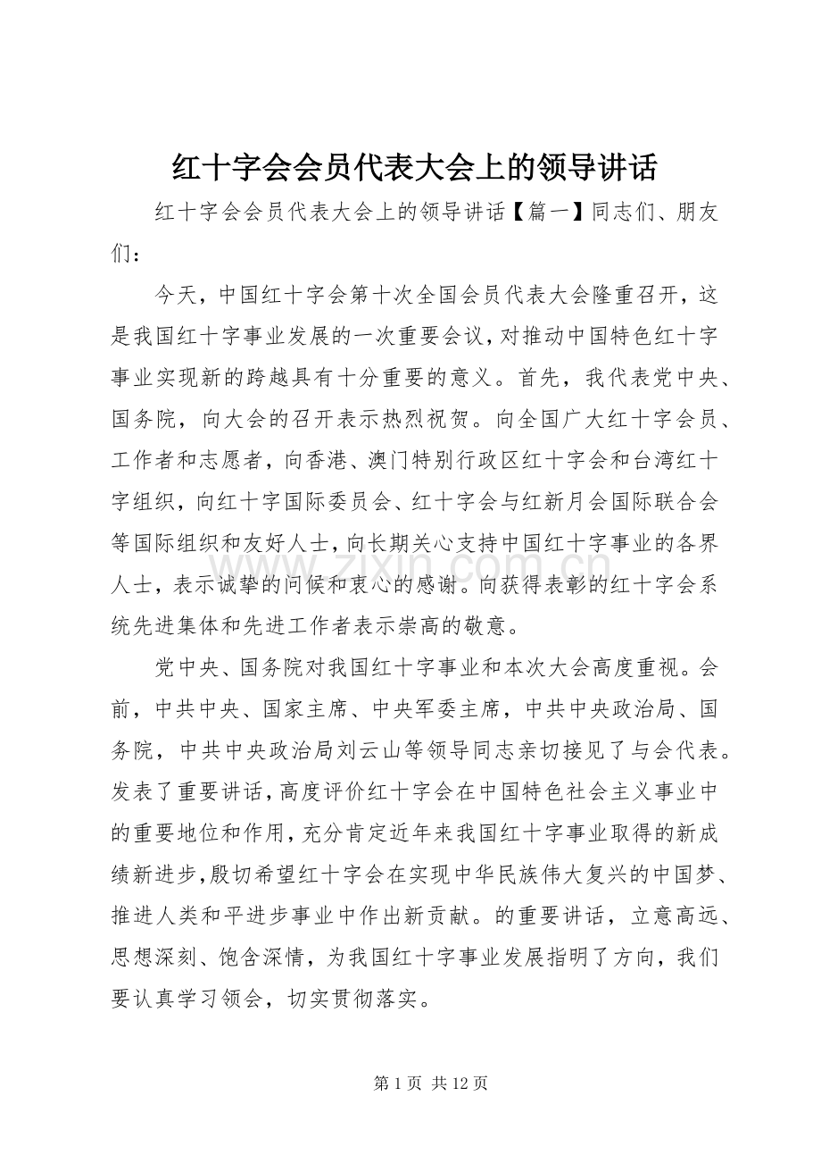 红十字会会员代表大会上的领导讲话发言.docx_第1页