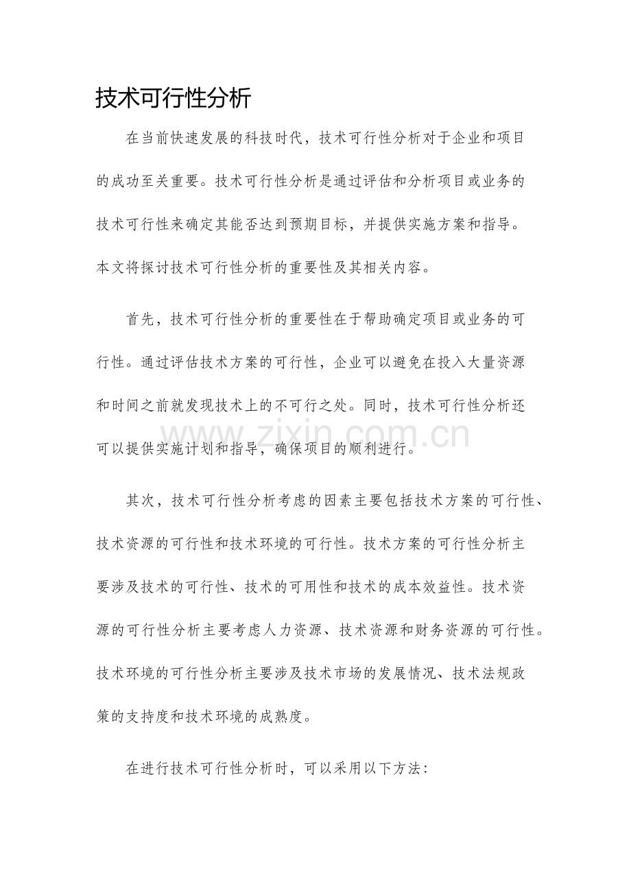 技术可行性分析.docx_第1页