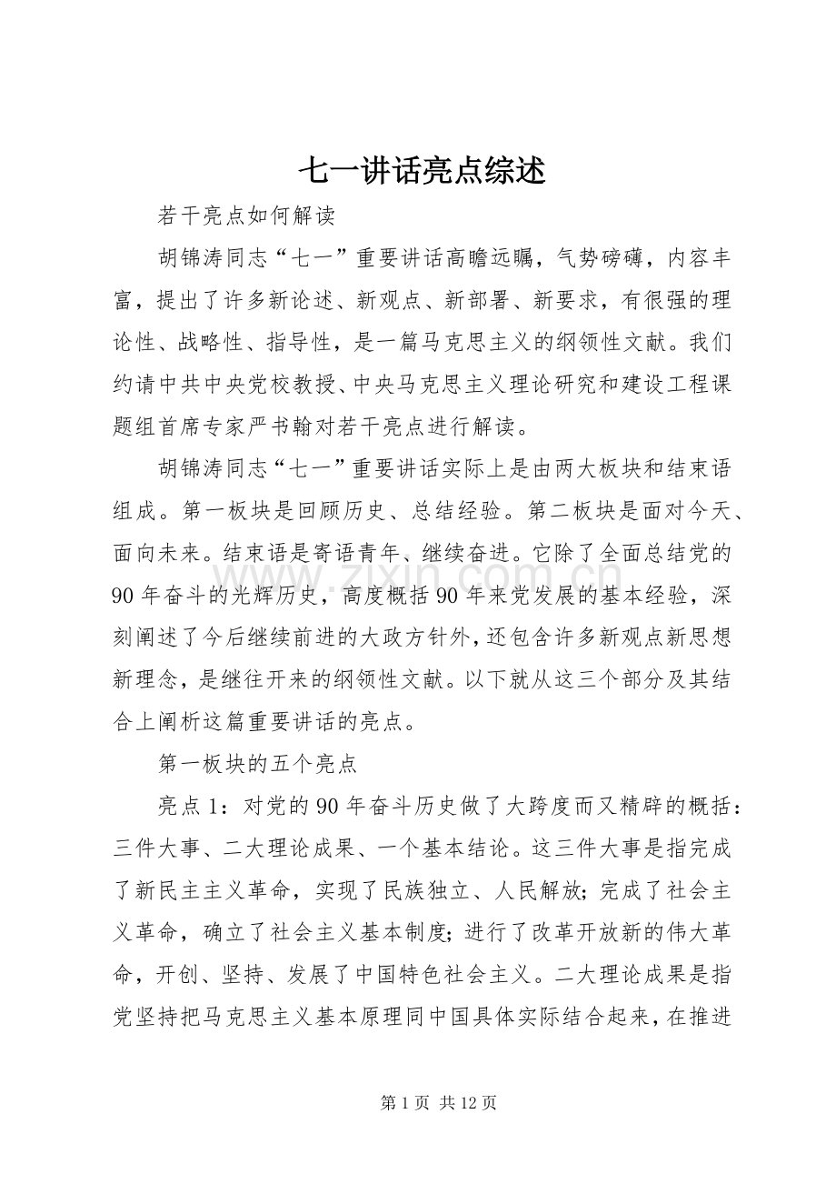 七一讲话发言亮点综述.docx_第1页