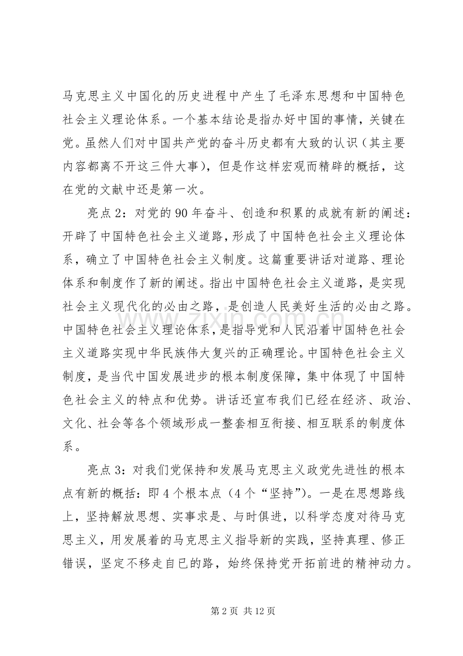 七一讲话发言亮点综述.docx_第2页