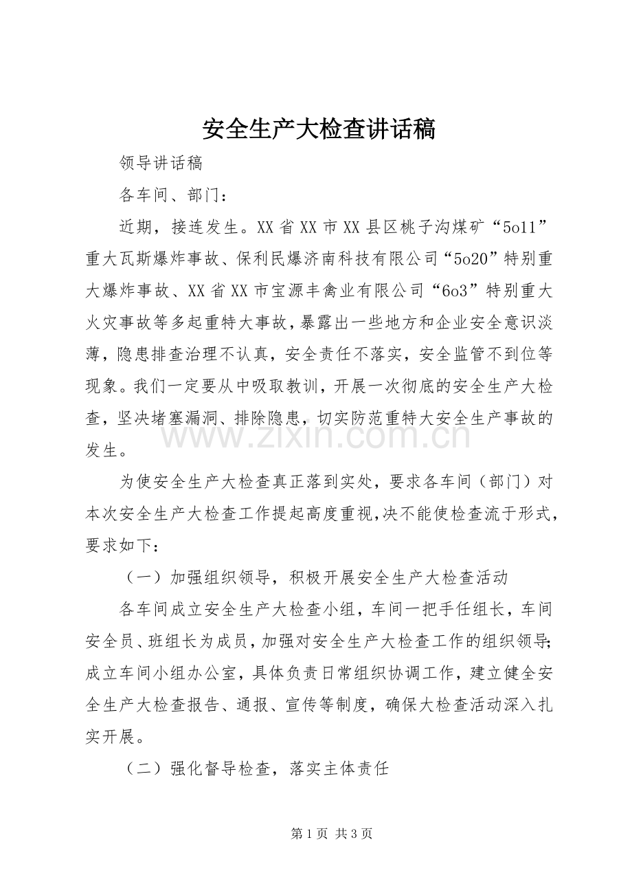 安全生产大检查的讲话发言稿.docx_第1页