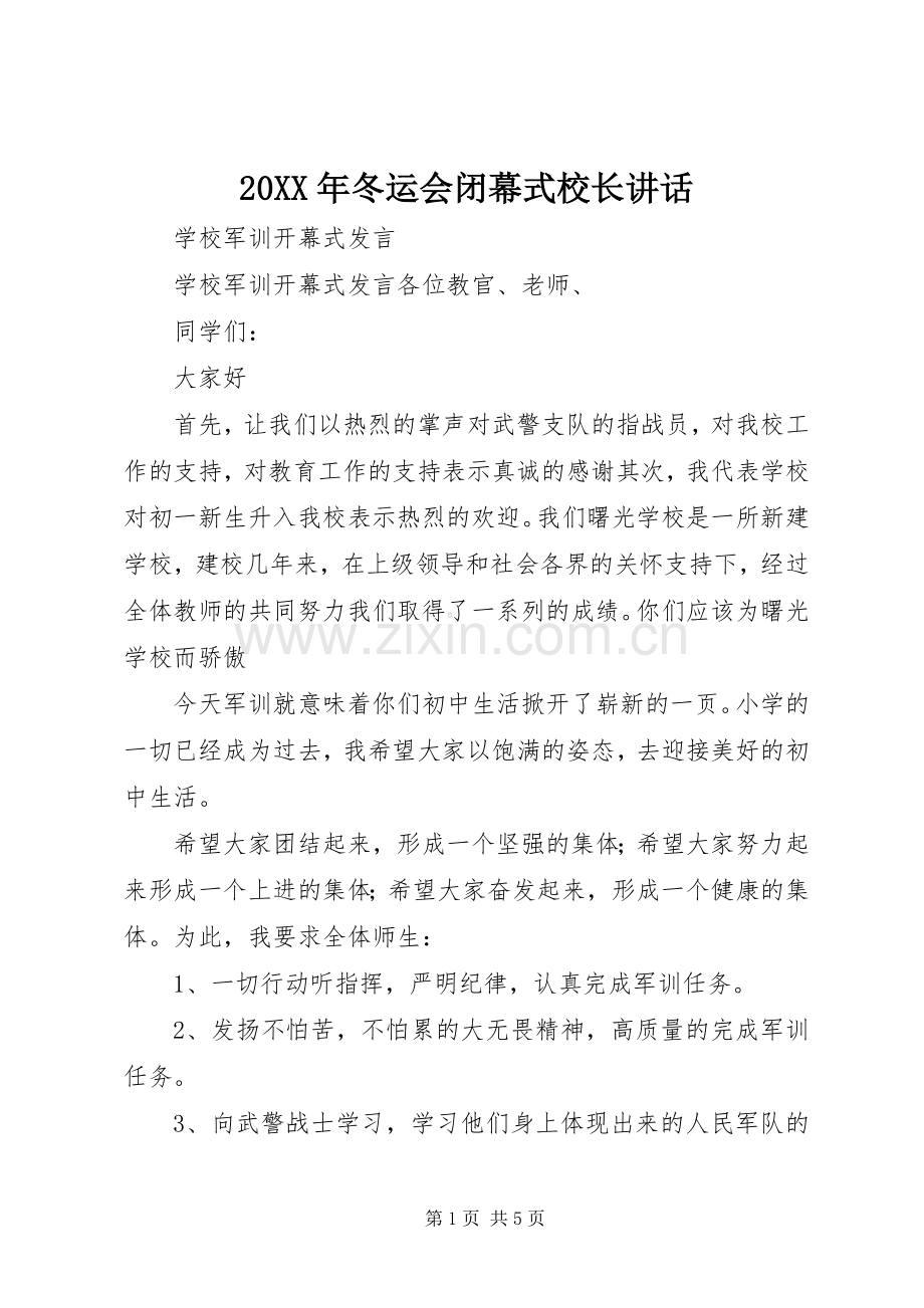 20XX年冬运会闭幕式校长讲话发言(4).docx_第1页