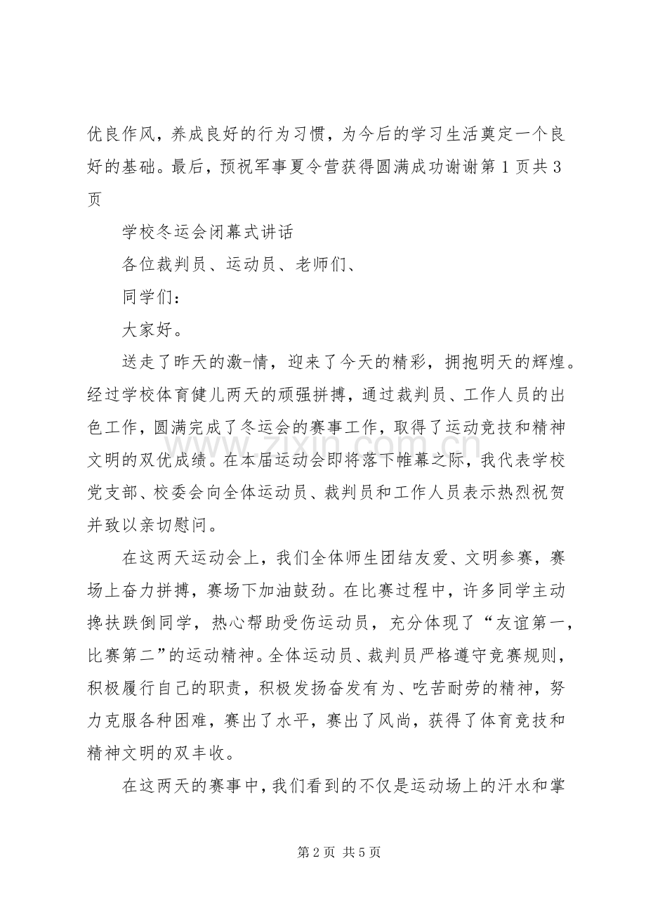 20XX年冬运会闭幕式校长讲话发言(4).docx_第2页