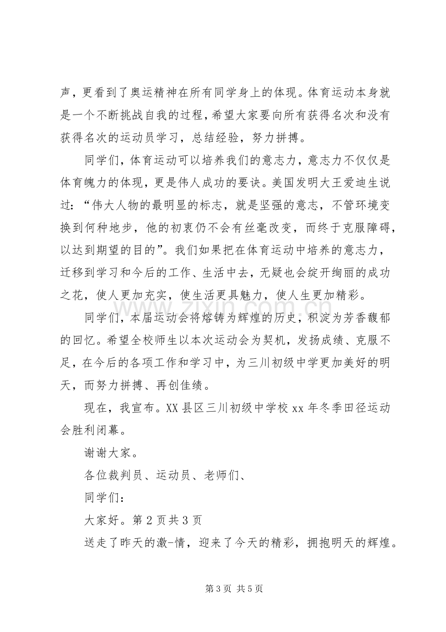 20XX年冬运会闭幕式校长讲话发言(4).docx_第3页