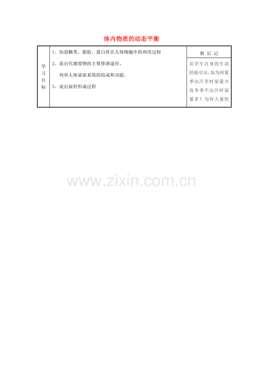 九年级科学上册 4.5 体内物质的动态平衡教案 （新版）浙教版-（新版）浙教版初中九年级上册自然科学教案.doc_第1页