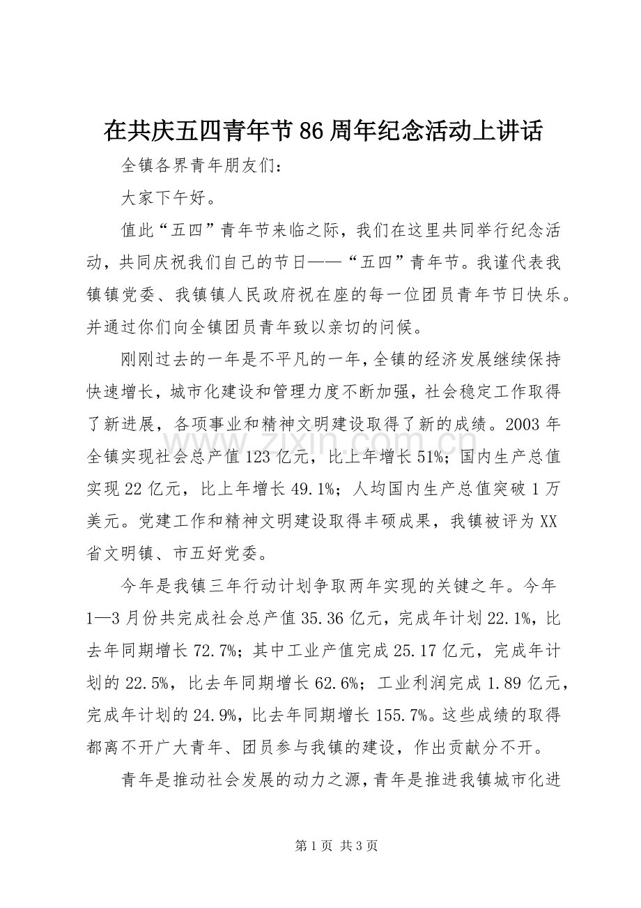 在共庆五四青年节86周年纪念活动上讲话发言.docx_第1页