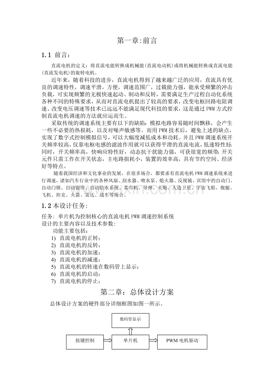 基于单片机AT89S52的直流电机PWM调速控制系统90645.doc_第1页