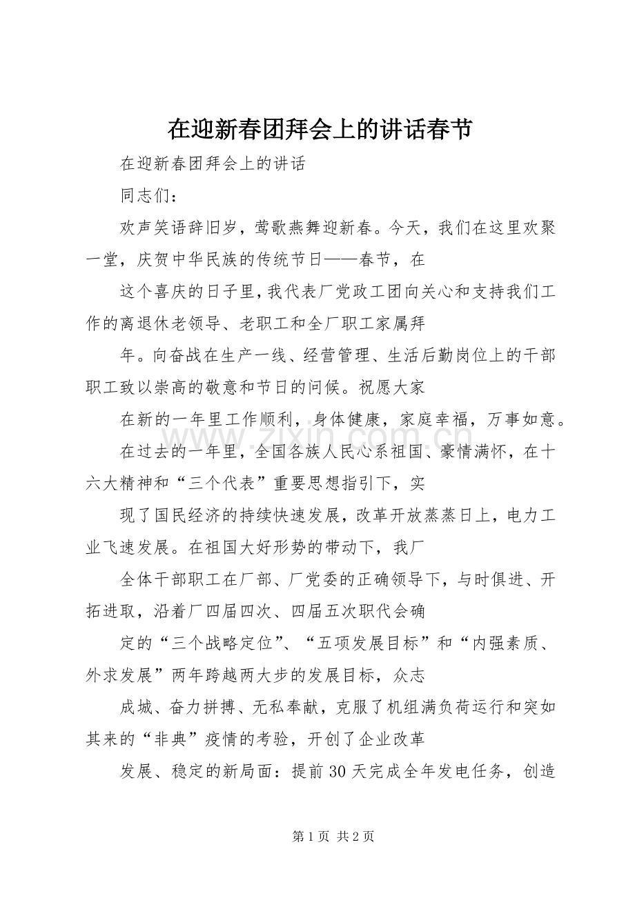 在迎新春团拜会上的讲话发言春节_1.docx_第1页