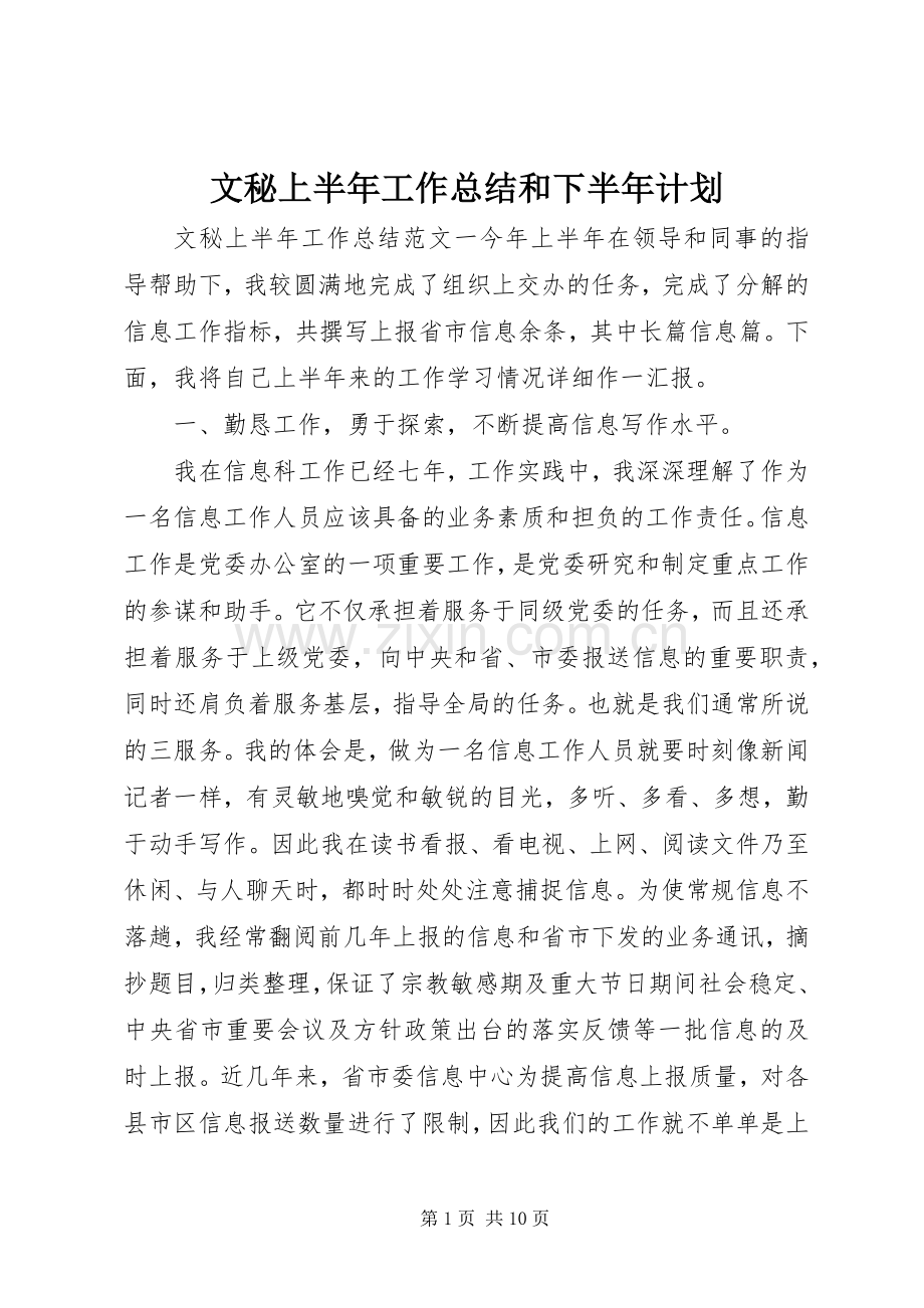 文秘上半年工作总结和下半年计划.docx_第1页