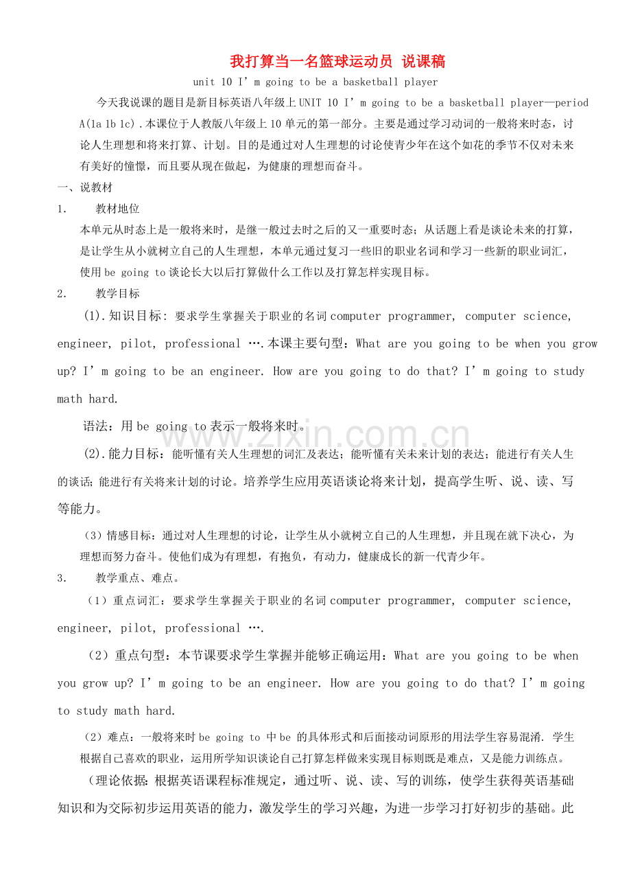 八年级英语unit 10 I’m going to be a basketball player说课稿人教版新目标.doc_第1页