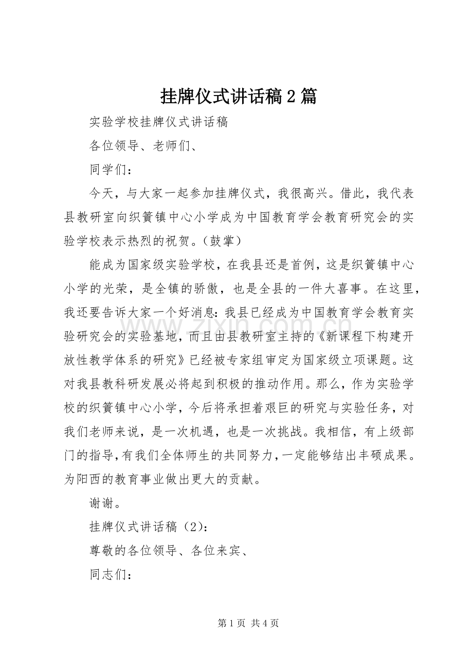 挂牌仪式讲话发言稿2篇.docx_第1页