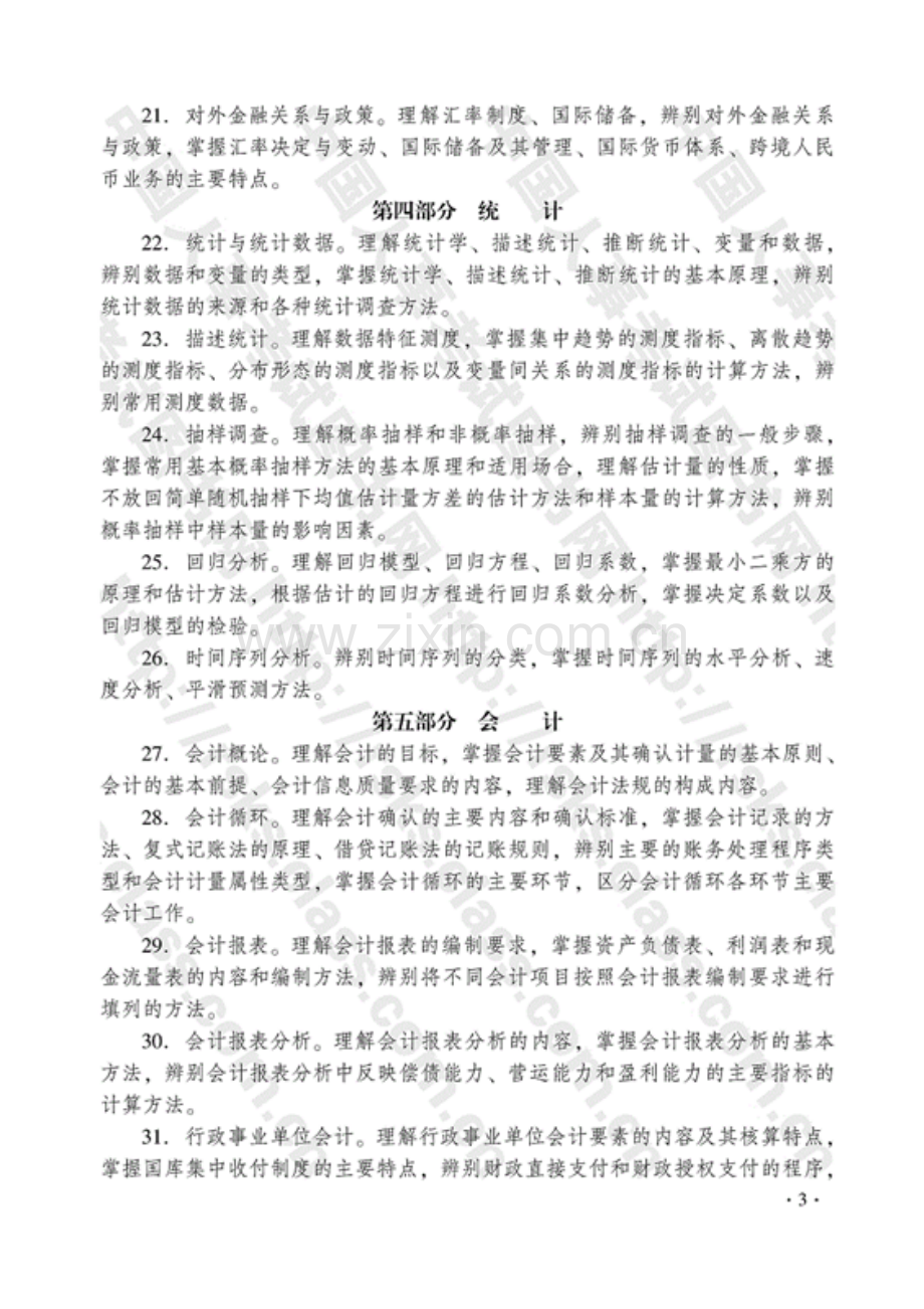 2015年中级经济师考试大纲(打印版).docx_第3页