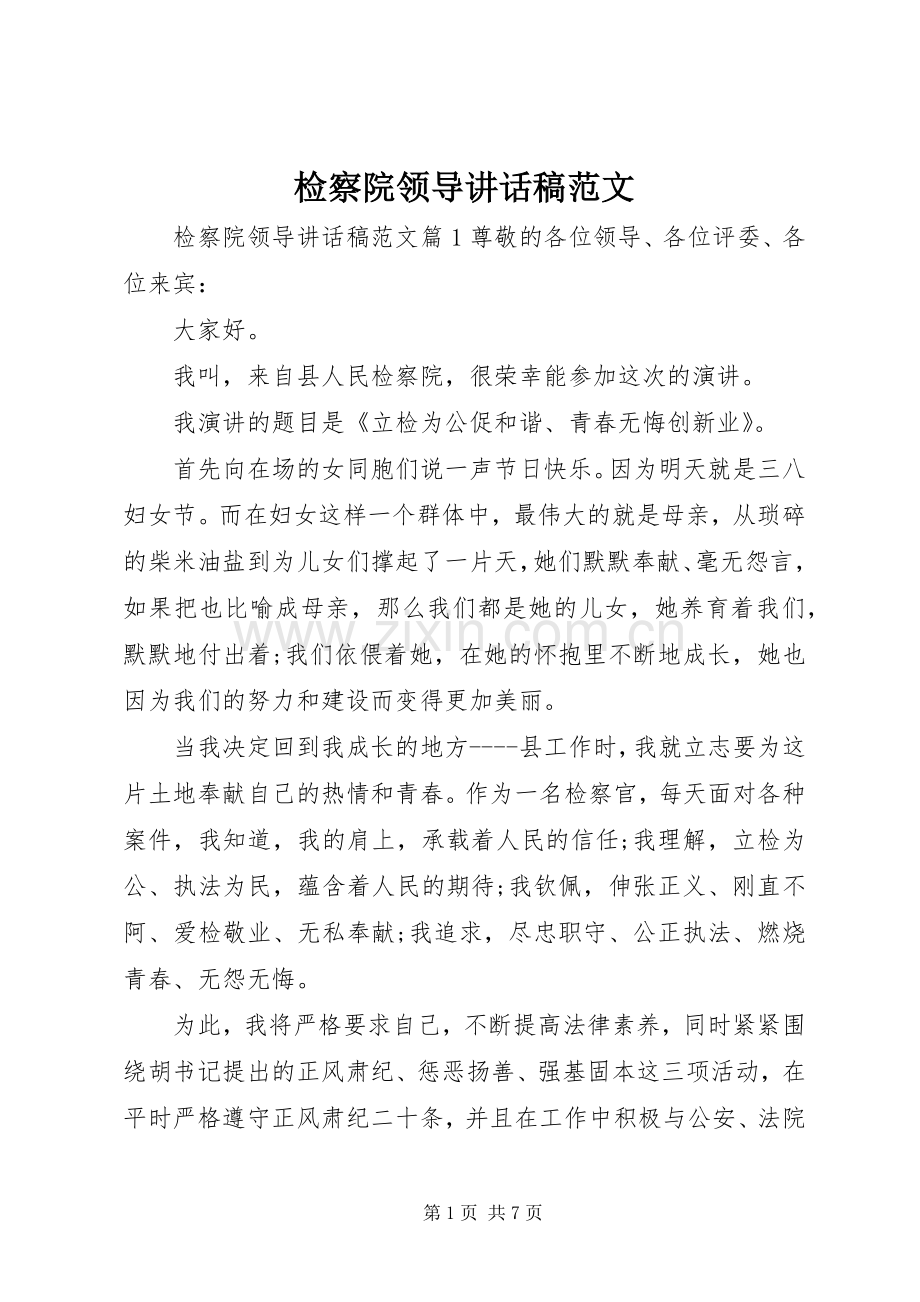 检察院领导讲话发言稿范文.docx_第1页