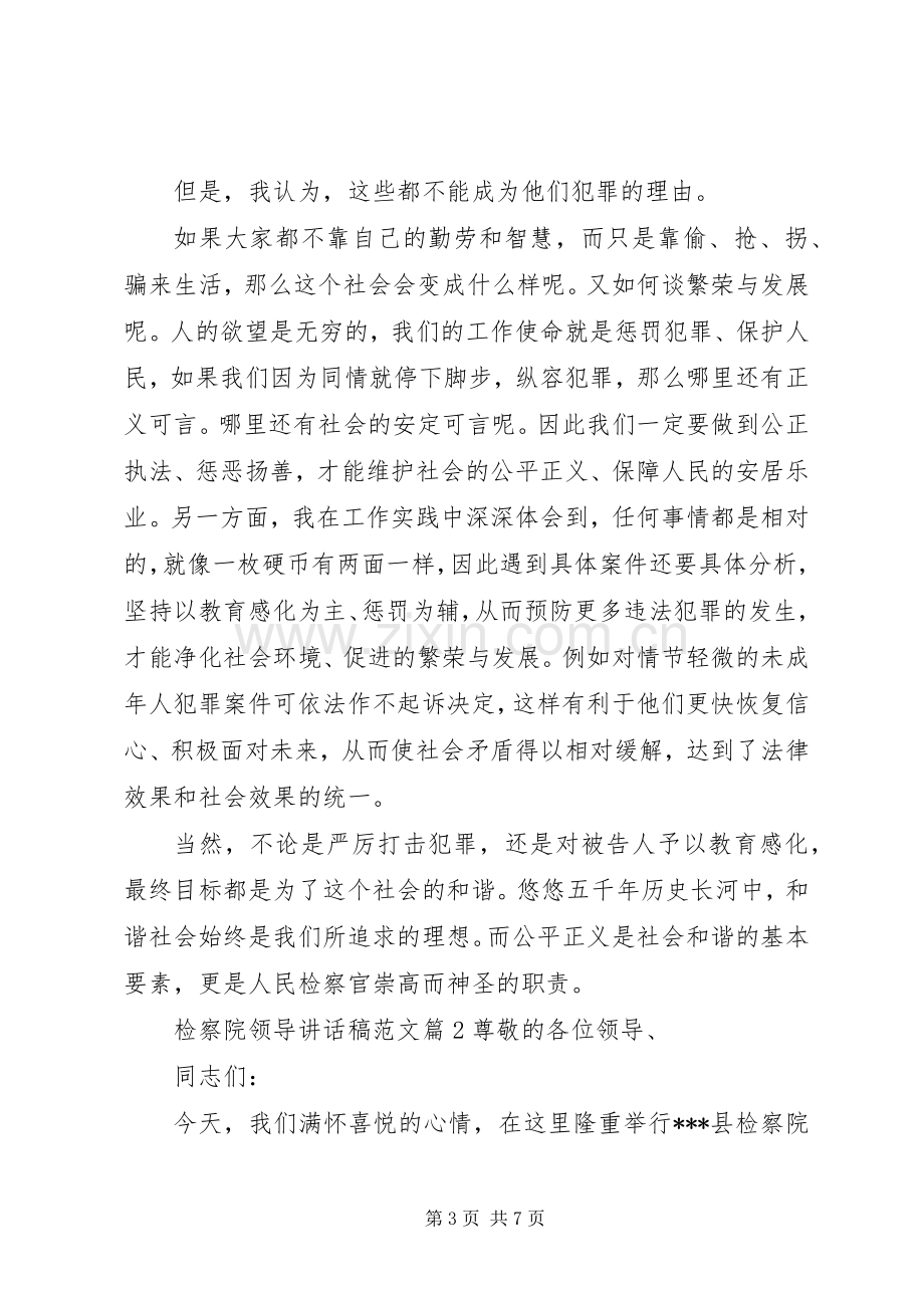 检察院领导讲话发言稿范文.docx_第3页