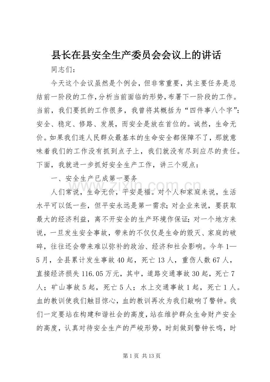 县长在县安全生产委员会会议上的讲话发言.docx_第1页