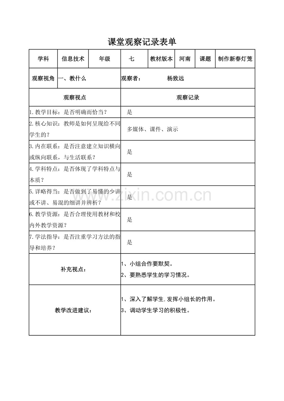 【杨致远】作业2课堂观察记录表单.doc_第1页