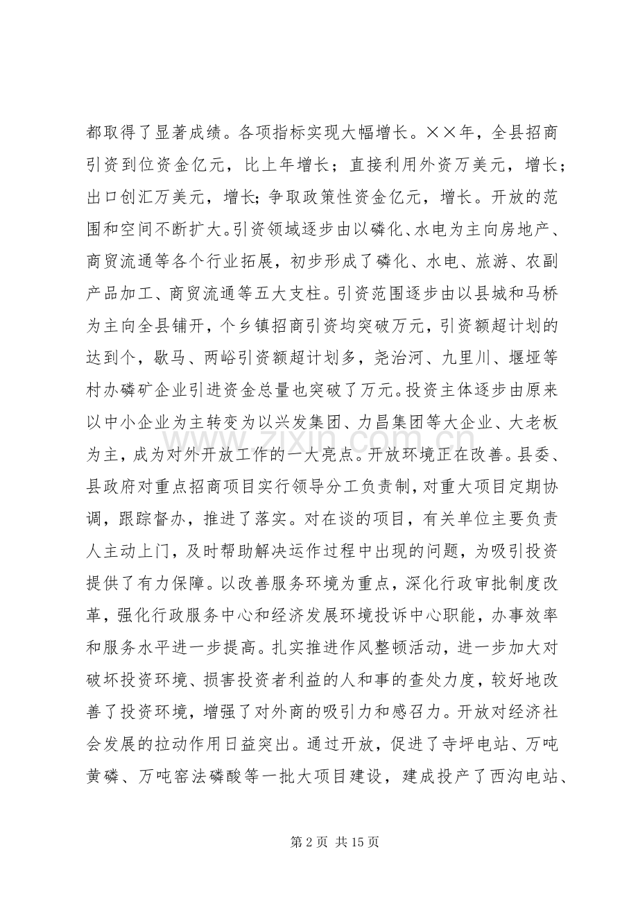 在县对外开放工作会议上的讲话发言.docx_第2页