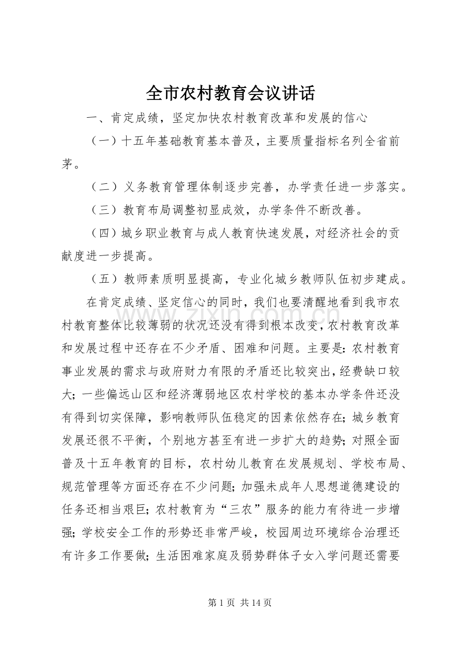 全市农村教育会议讲话发言.docx_第1页