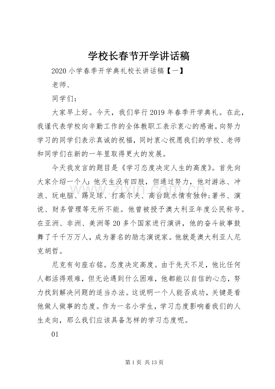 学校长春节开学讲话发言稿.docx_第1页