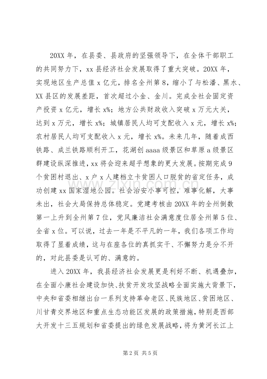 县委书记201X年县领导干部集体谈话会讲话发言稿.docx_第2页