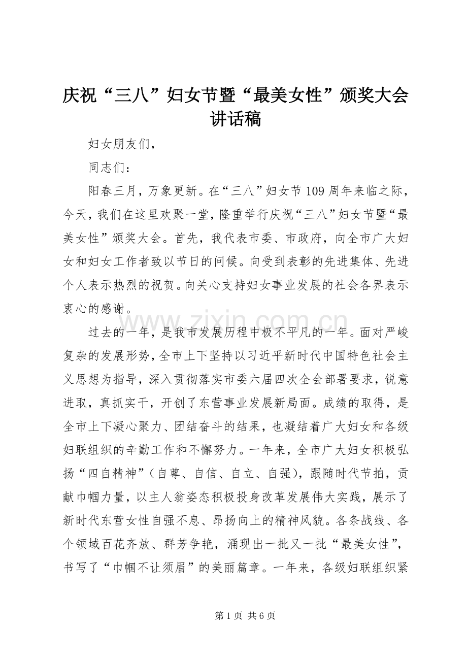 庆祝“三八”妇女节暨“最美女性”颁奖大会讲话发言稿.docx_第1页