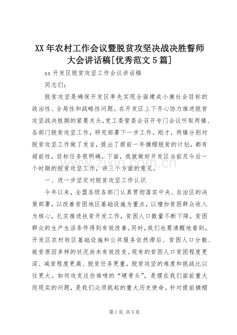 XX年农村工作会议暨脱贫攻坚决战决胜誓师大会的的讲话稿[优秀范文5篇].docx_第1页