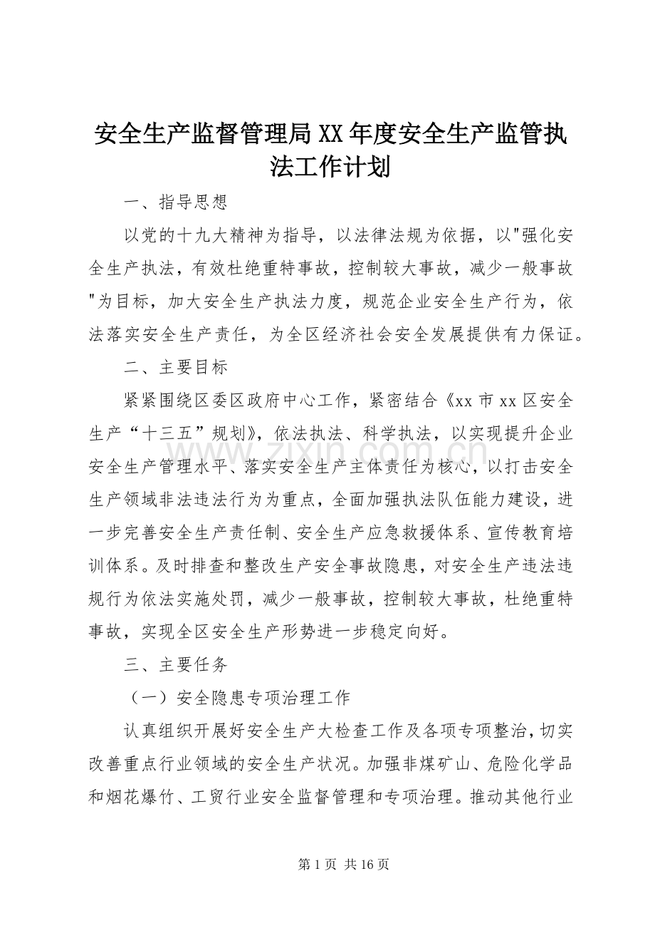 安全生产监督管理局XX年度安全生产监管执法工作计划.docx_第1页