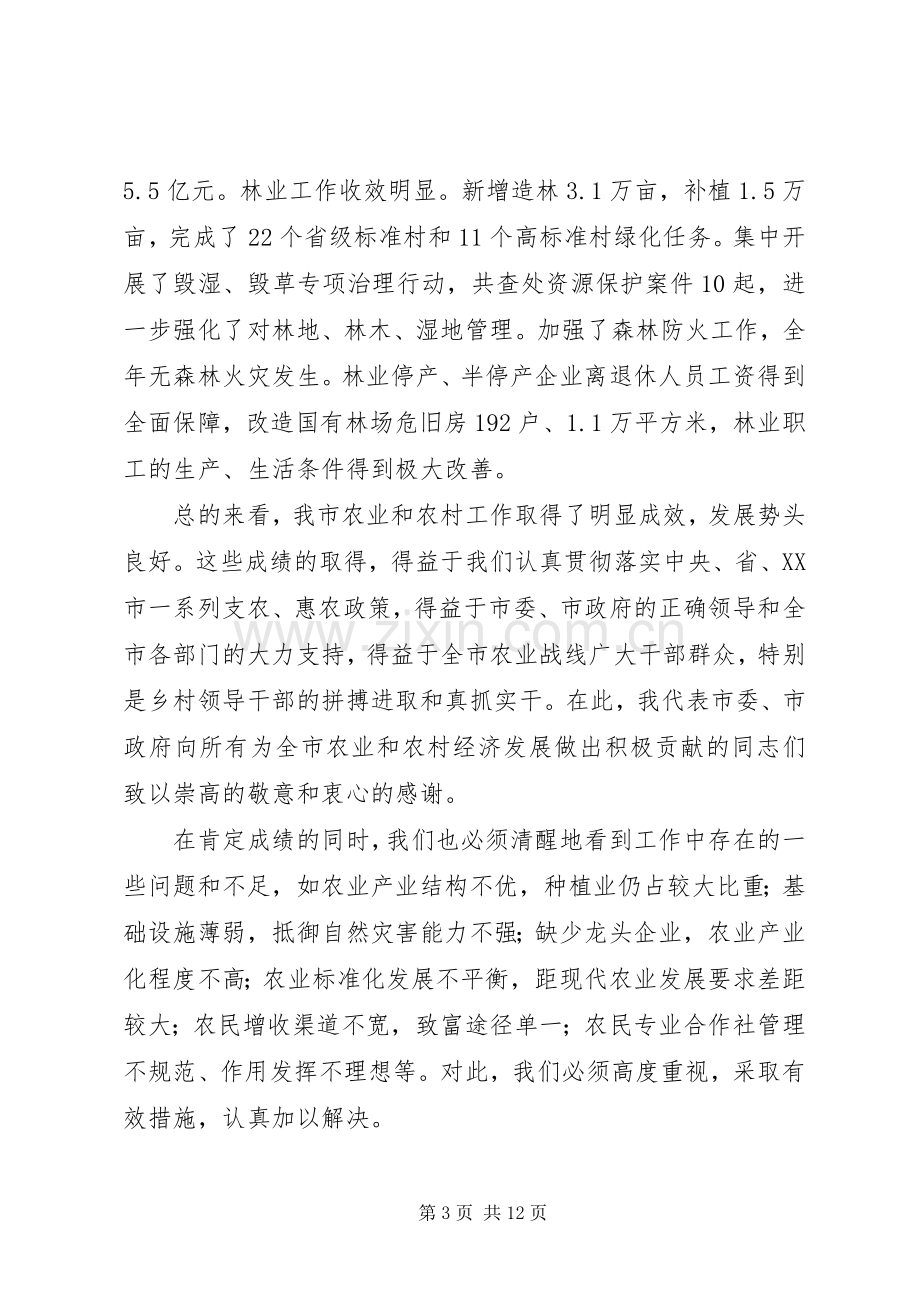 市领导在全市农村工作会议上的讲话发言.docx_第3页