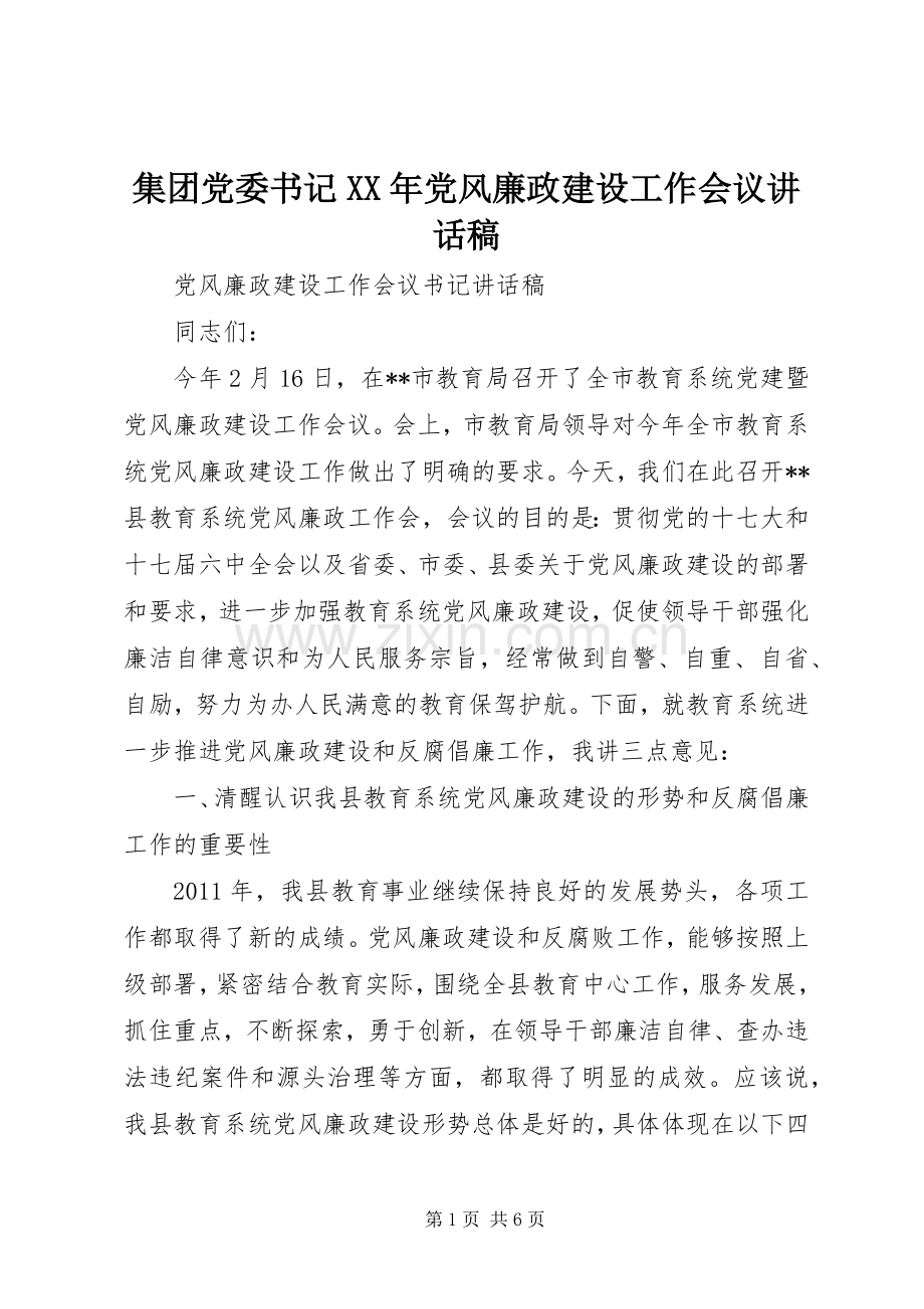 集团党委书记XX年党风廉政建设工作会议的的讲话稿.docx_第1页