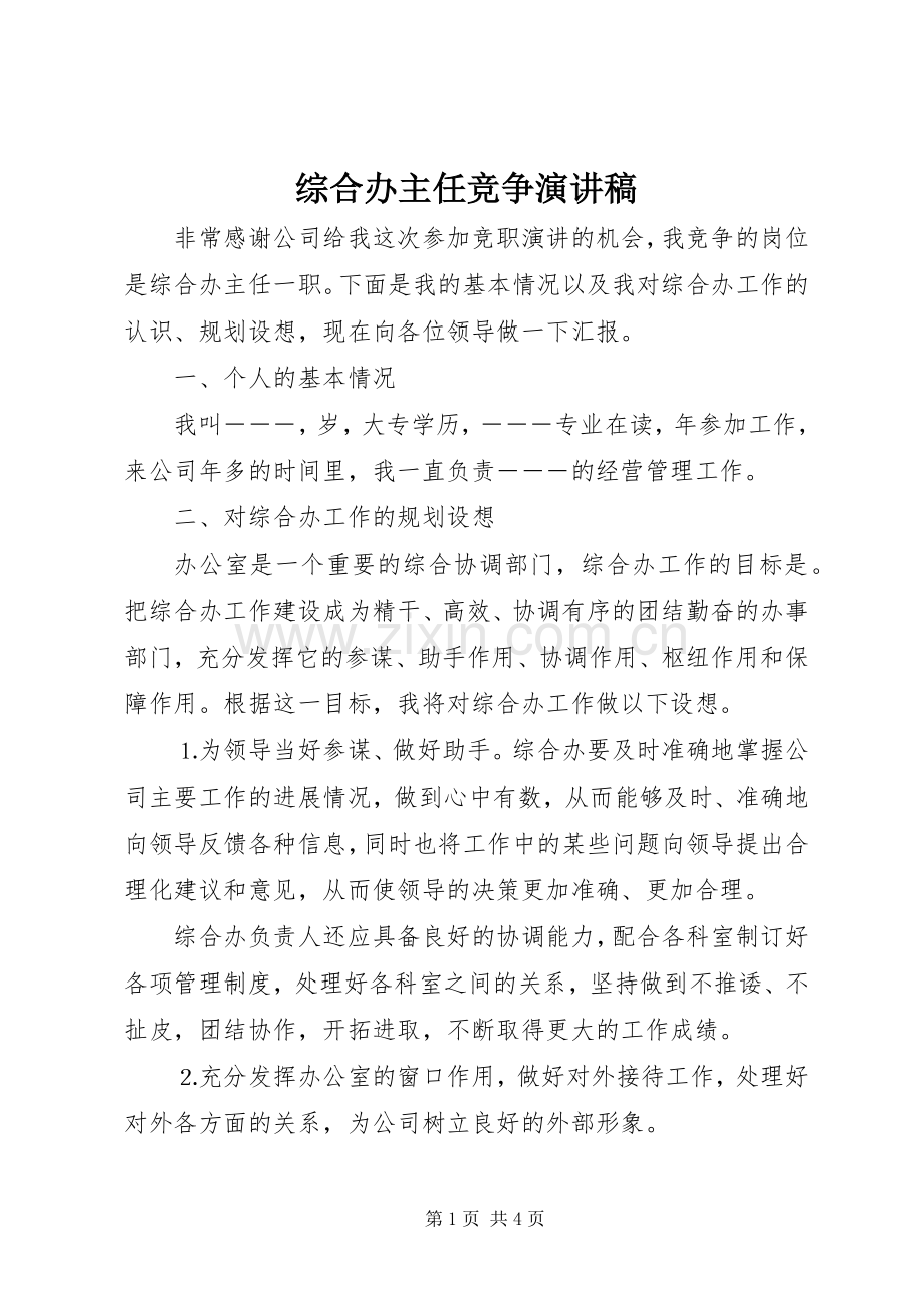 综合办主任竞争演讲稿(精编).docx_第1页