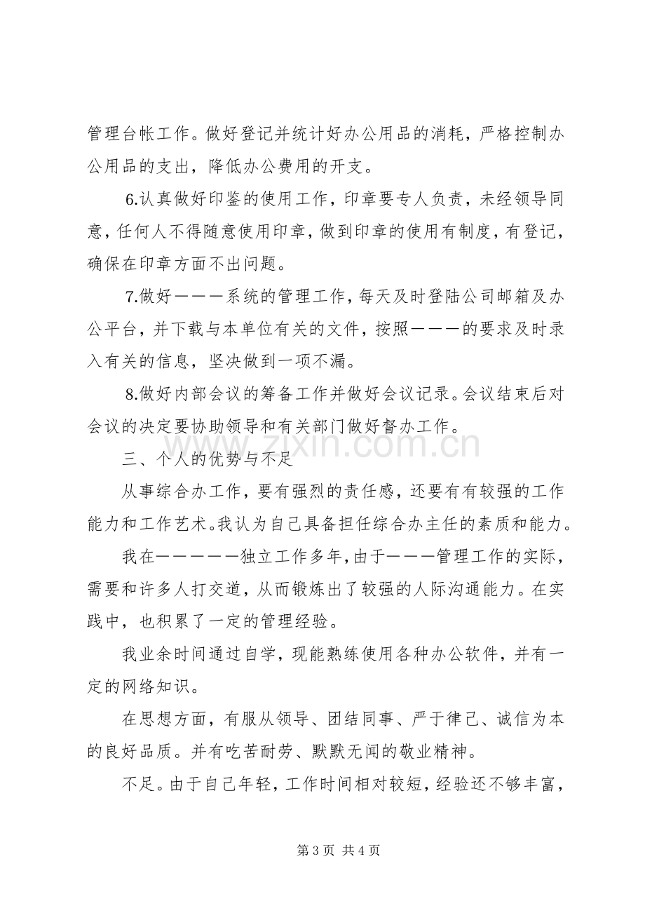 综合办主任竞争演讲稿(精编).docx_第3页