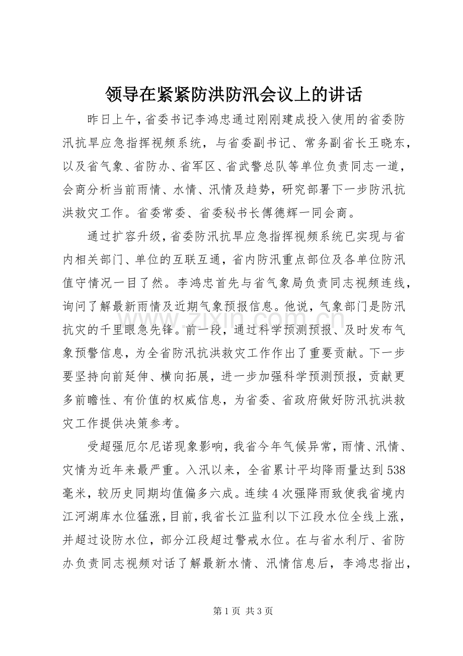 领导在紧紧防洪防汛会议上的讲话发言.docx_第1页