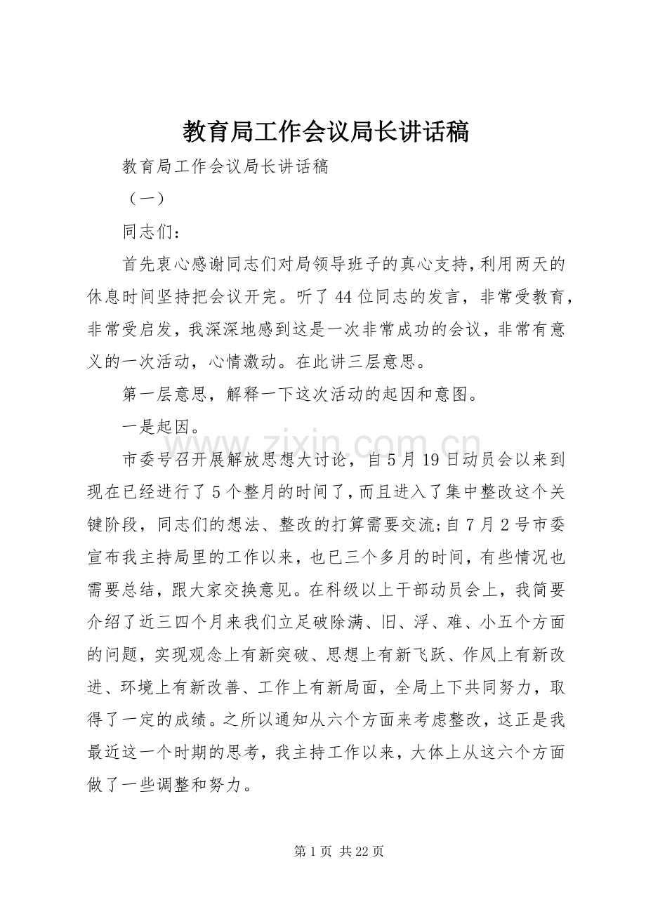 教育局工作会议局长讲话发言稿.docx_第1页