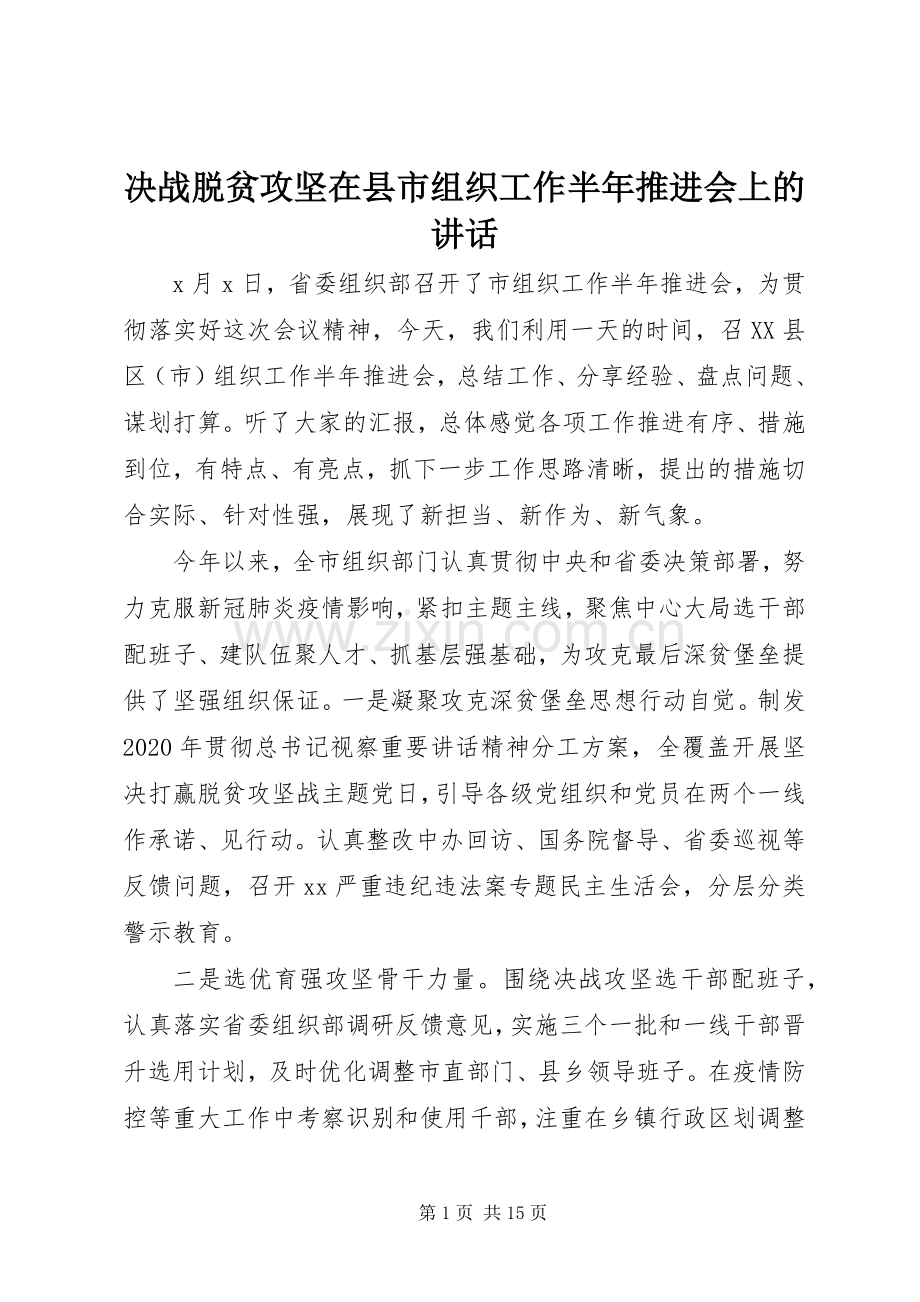 决战脱贫攻坚在县市组织工作半年推进会上的讲话发言.docx_第1页