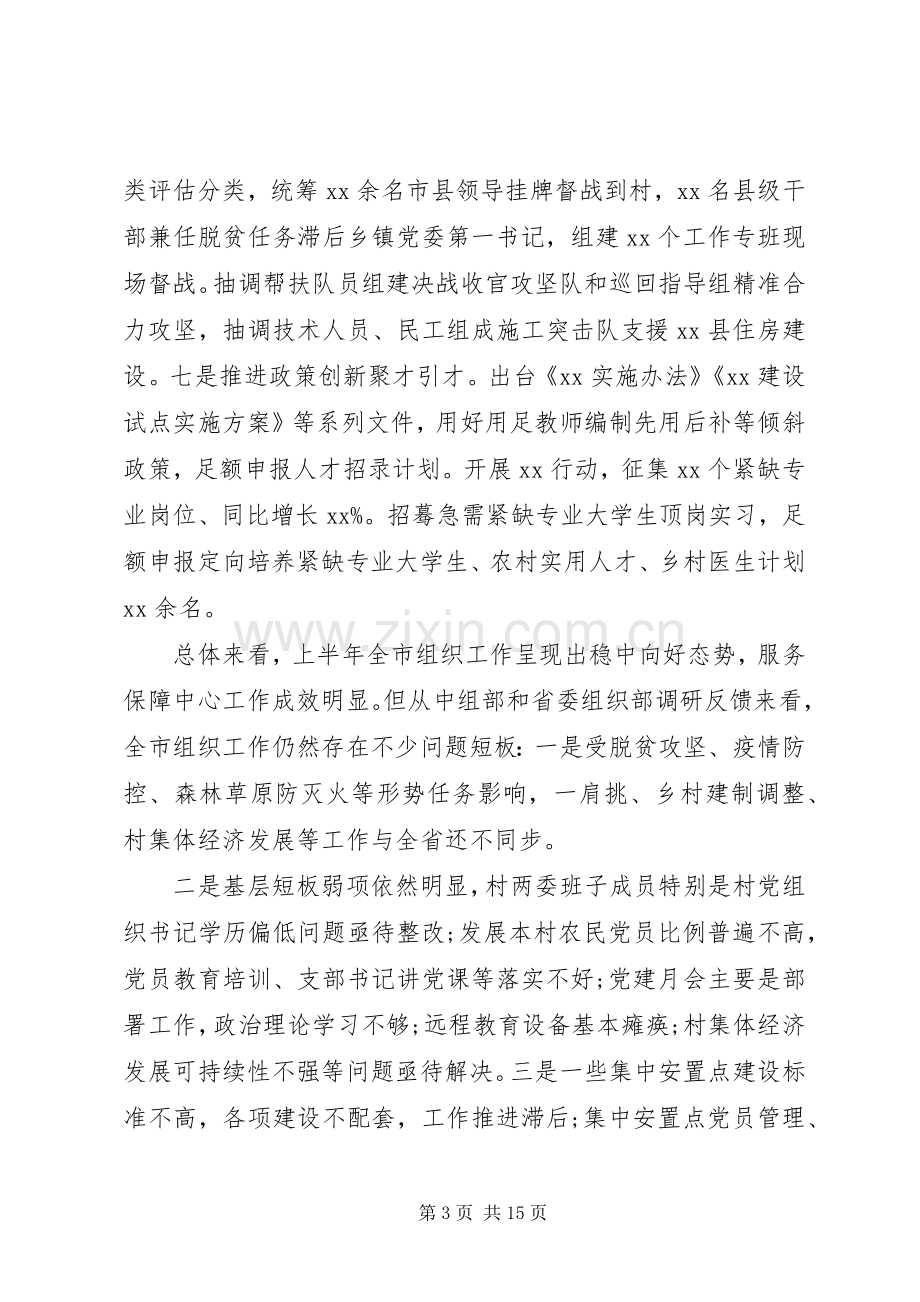 决战脱贫攻坚在县市组织工作半年推进会上的讲话发言.docx_第3页